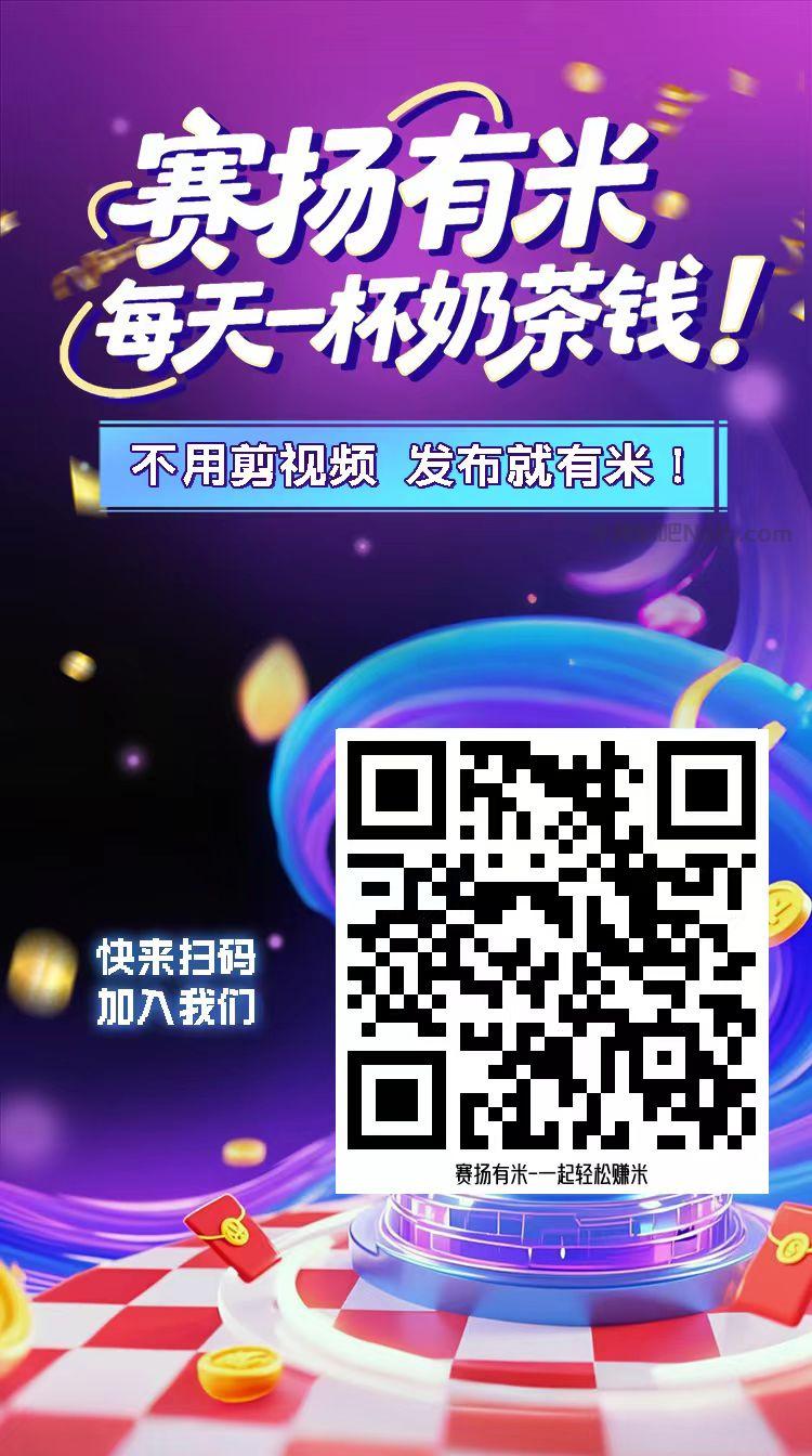 驻马店【赛扬有米】宝妈学生居家线上视频代发兼职平台，0撸赚米项目 第4张